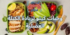 وجبات كيتو لزيادة الكتلة العضلية