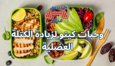 وجبات كيتو لزيادة الكتلة العضلية
