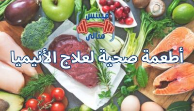 أطعمة صحية لعلاج الأنيميا