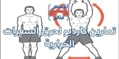 تمارين كارديو لحرق السعرات الحرارية
