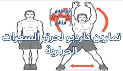 تمارين كارديو لحرق السعرات الحرارية