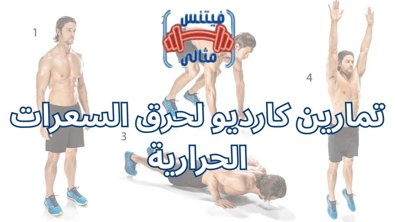 تمارين كارديو لحرق السعرات الحرارية