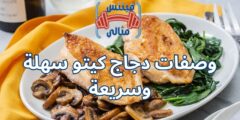 وصفات دجاج كيتو سهلة وسريعة