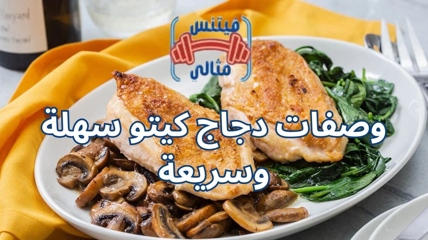 وصفات دجاج كيتو سهلة وسريعة