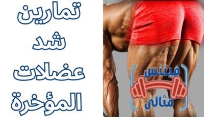 تمارين شد عضلات المؤخرة