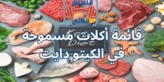قائمة أكلات مسموحة في الكيتو دايت