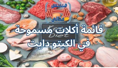 قائمة أكلات مسموحة في الكيتو دايت