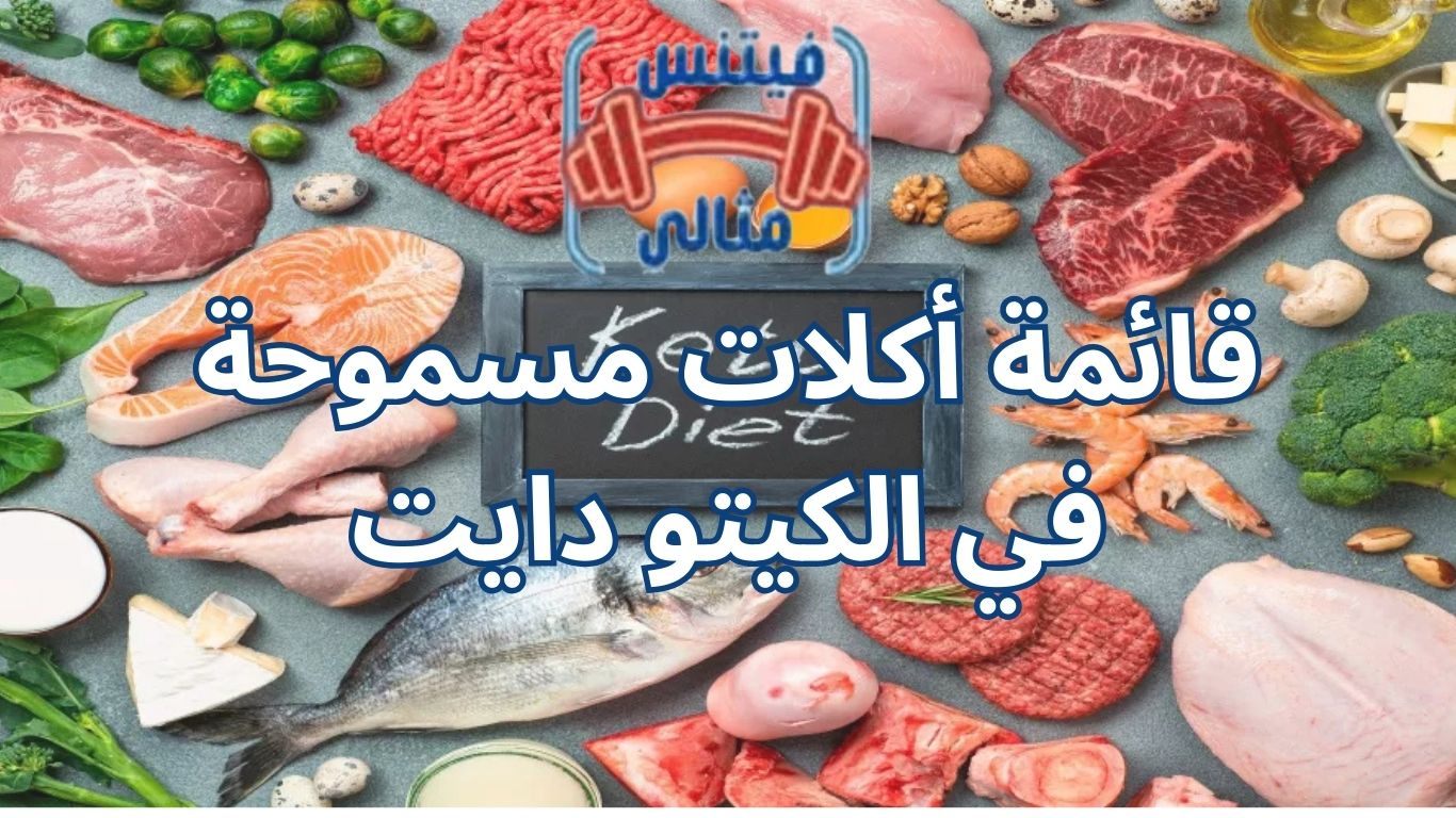 قائمة أكلات مسموحة في الكيتو دايت