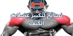 نصائح لتكبير عضلات الكتف