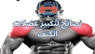 نصائح لتكبير عضلات الكتف