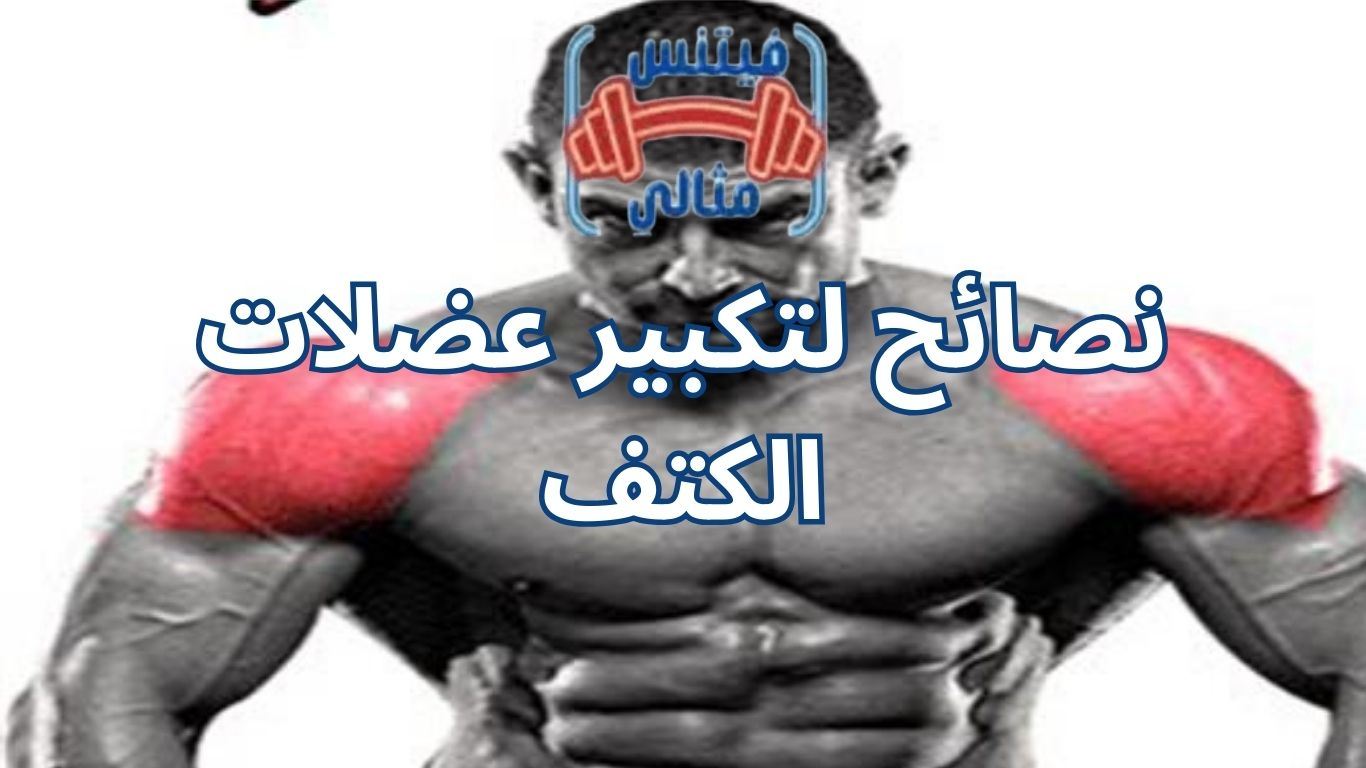 نصائح لتكبير عضلات الكتف