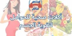أكلات صحية للحوامل لتقوية الجسم
