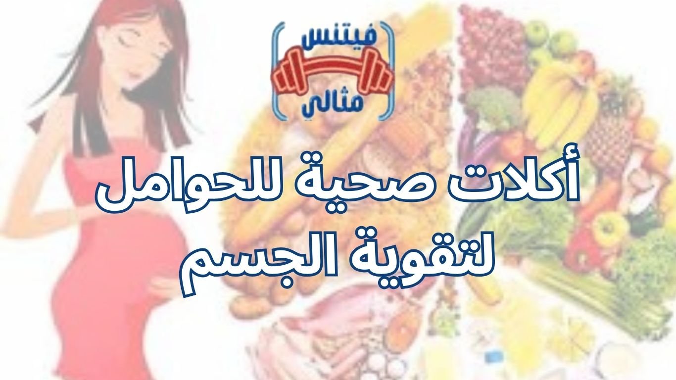 أكلات صحية للحوامل لتقوية الجسم