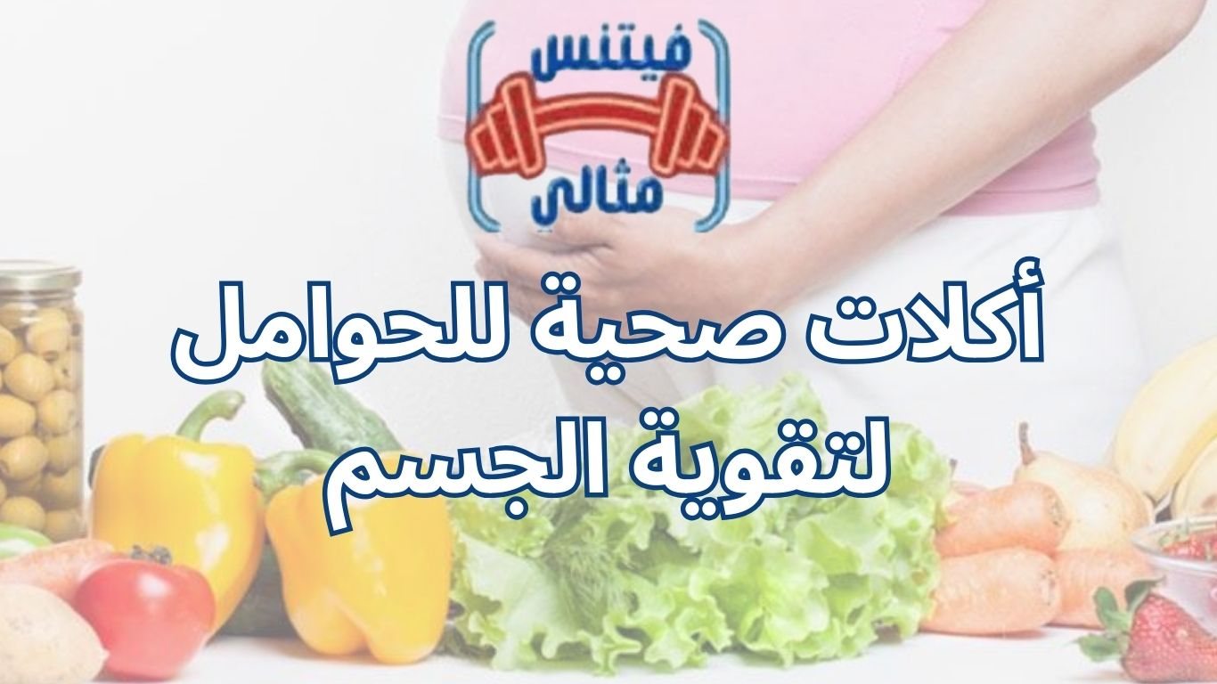 أكلات صحية للحوامل لتقوية الجسم