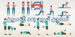 تمارين تبريد بعد التمرين