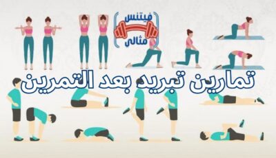 تمارين تبريد بعد التمرين