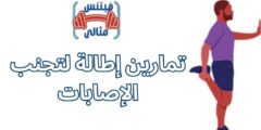 تمارين إطالة لتجنب الإصابات