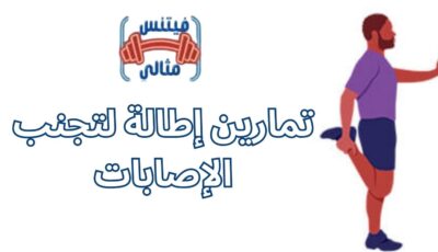 تمارين إطالة لتجنب الإصابات
