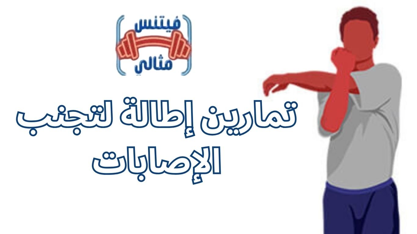 تمارين إطالة لتجنب الإصابات