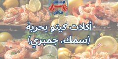 أكلات كيتو بحرية (سمك، جمبري)