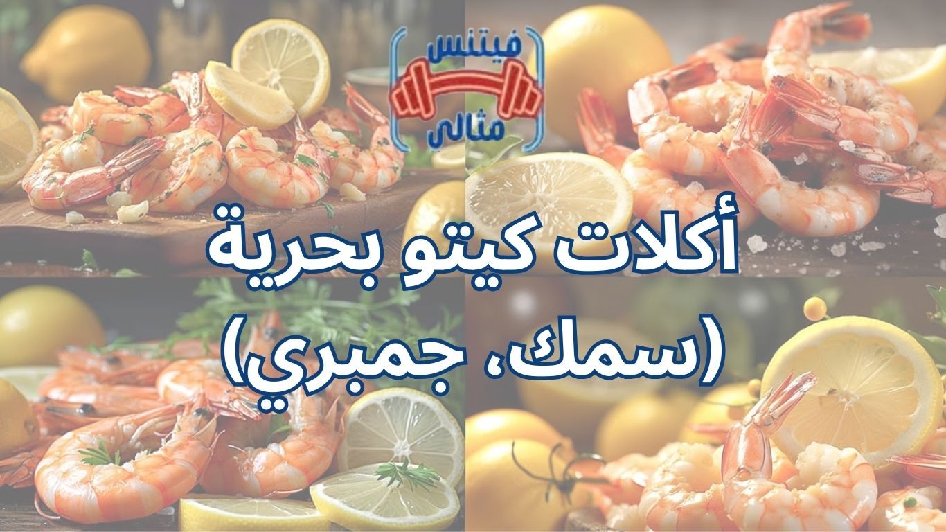 أكلات كيتو بحرية (سمك، جمبري)