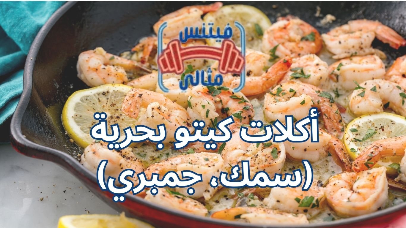 أكلات كيتو بحرية (سمك، جمبري)