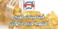 فيتامينات لفتح الشهية وزيادة الوزن