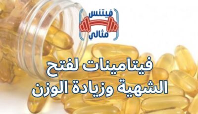 فيتامينات لفتح الشهية وزيادة الوزن