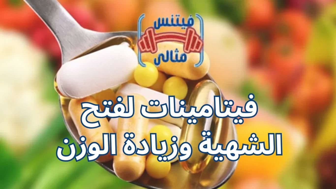 فيتامينات لفتح الشهية وزيادة الوزن