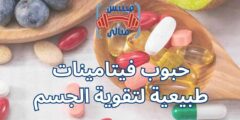حبوب فيتامينات طبيعية لتقوية الجسم