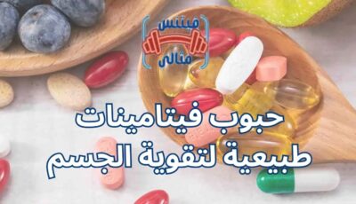 حبوب فيتامينات طبيعية لتقوية الجسم