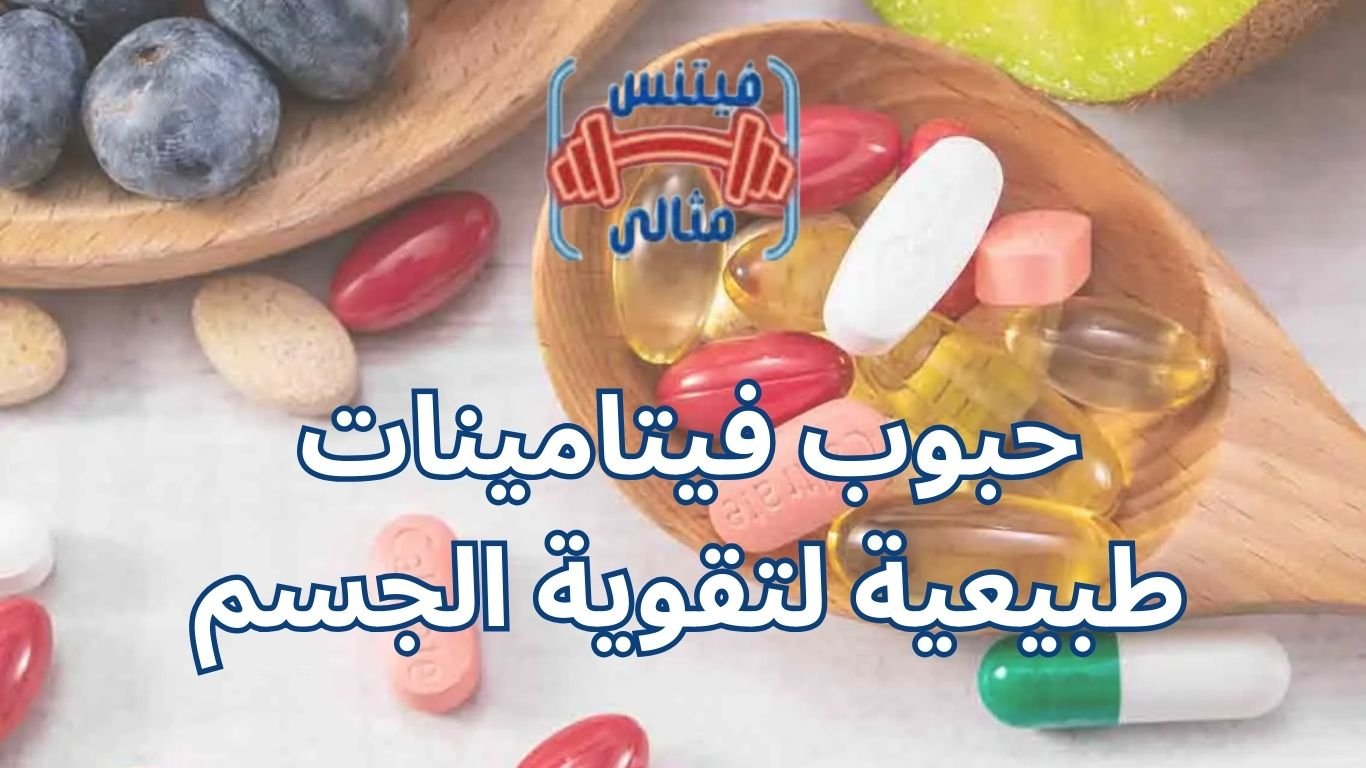 حبوب فيتامينات طبيعية لتقوية الجسم