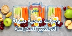 وجبات صحية سهلة التحضير للمدرسة