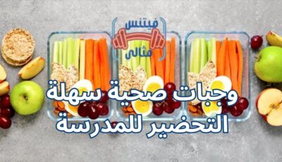 وجبات صحية سهلة التحضير للمدرسة
