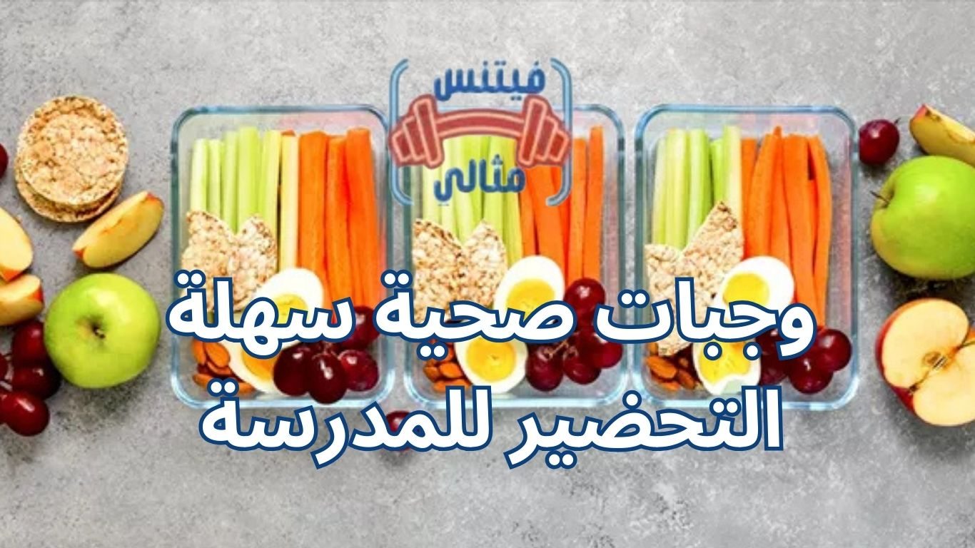 وجبات صحية سهلة التحضير للمدرسة