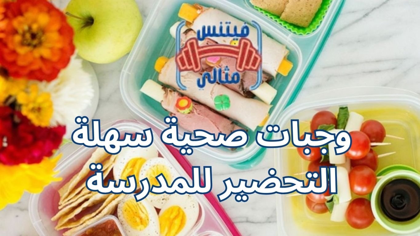 وجبات صحية سهلة التحضير للمدرسة