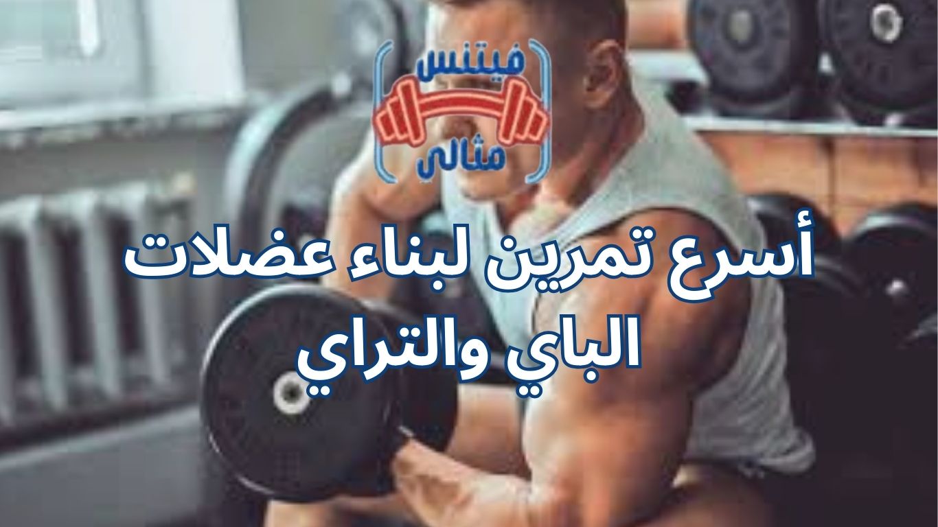 أسرع تمرين لبناء عضلات الباي والتراي