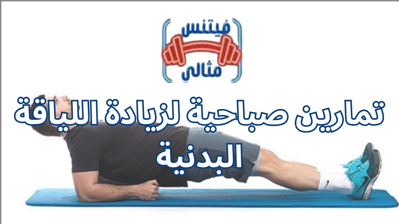 تمارين صباحية لزيادة اللياقة البدنية