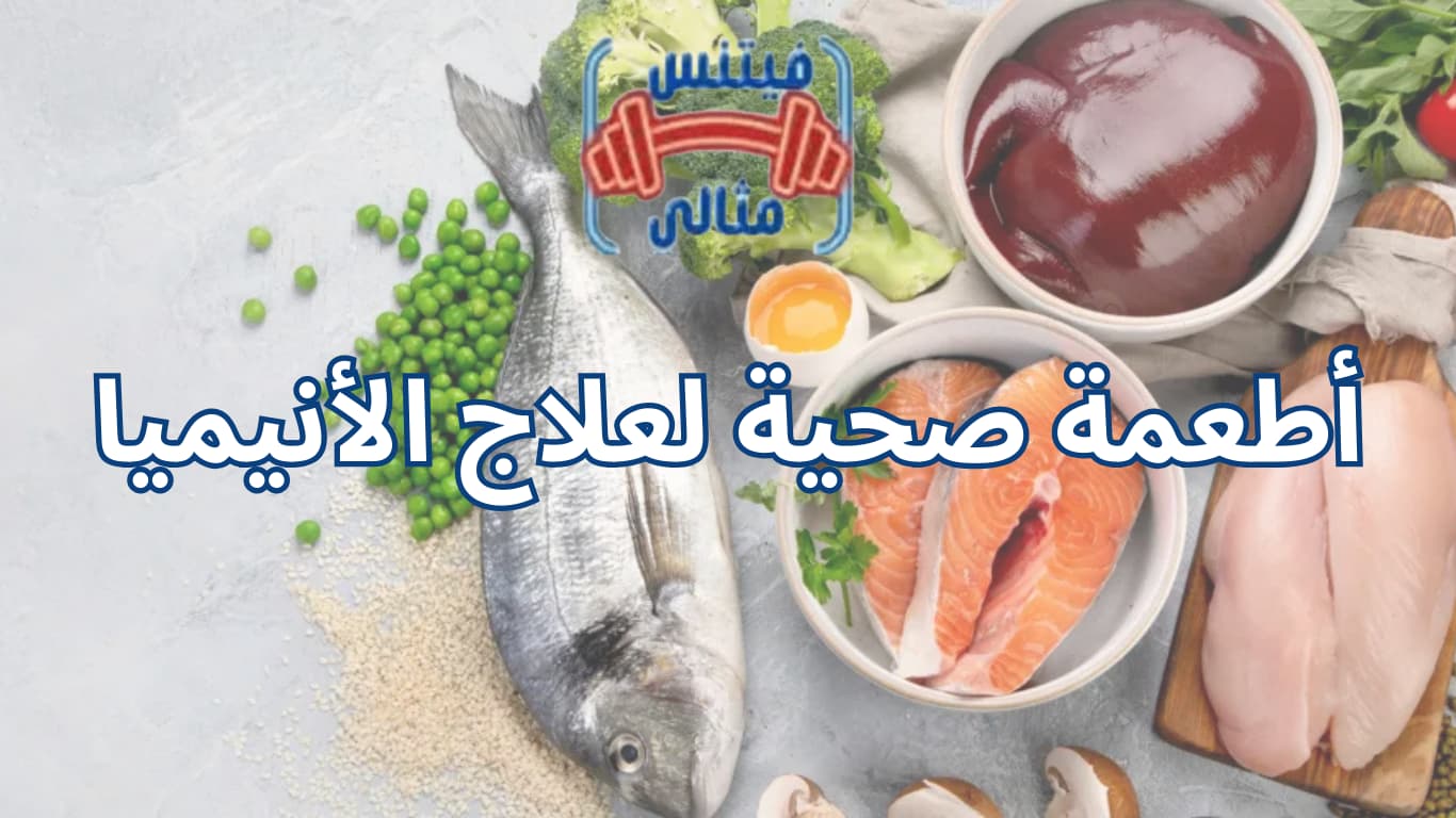 أفضل 5 مكملات غذائية لزيادة الوزن بسعر مناسب 2026 4 2 أطعمة صحية لعلاج الأنيميا