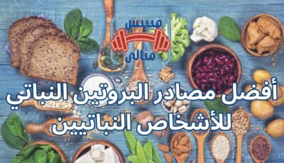أفضل مصادر البروتين النباتي للأشخاص النباتيين