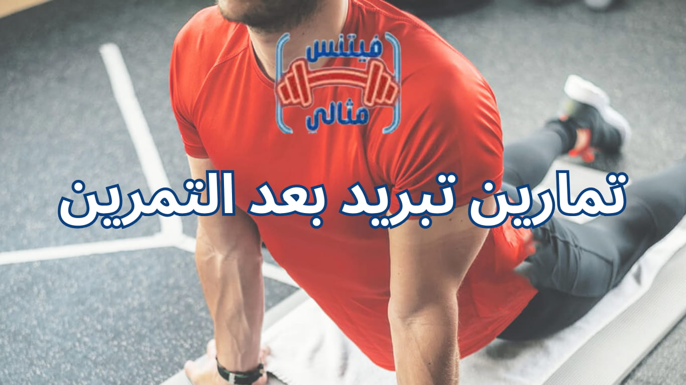 تمارين تبريد بعد التمرين
