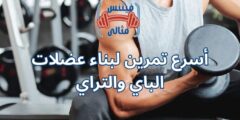 أسرع تمرين لبناء عضلات الباي والتراي