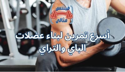 أسرع تمرين لبناء عضلات الباي والتراي