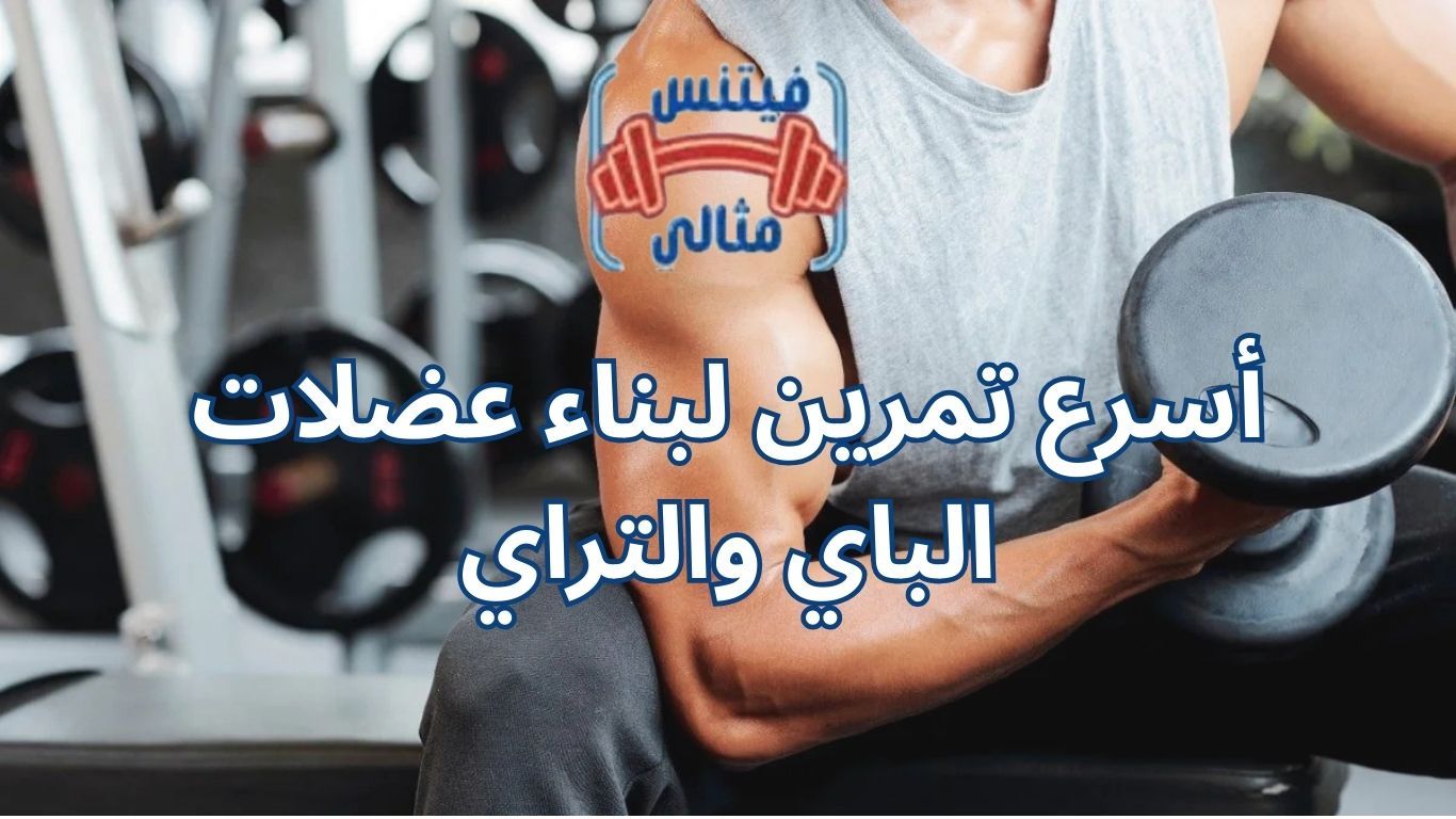 أسرع تمرين لبناء عضلات الباي والتراي