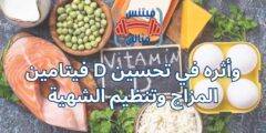 فيتامين D وأثره في تحسين المزاج وتنظيم الشهية