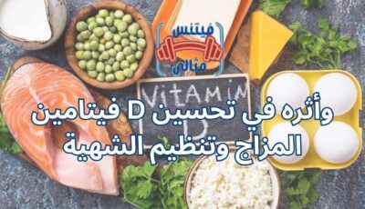 فيتامين D وأثره في تحسين المزاج وتنظيم الشهية