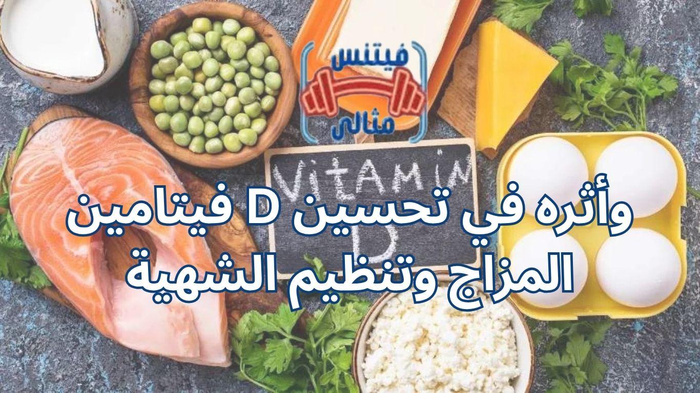 فيتامين D وأثره في تحسين المزاج وتنظيم الشهية