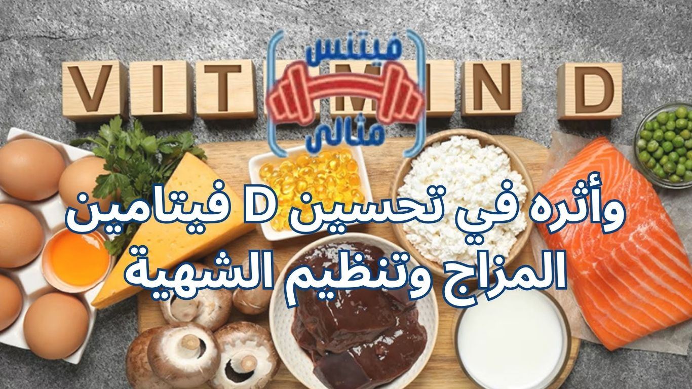 فيتامين D وأثره في تحسين المزاج وتنظيم الشهية