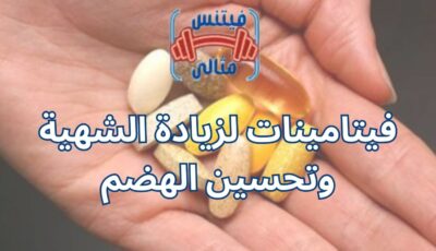فيتامينات لزيادة الشهية وتحسين الهضم