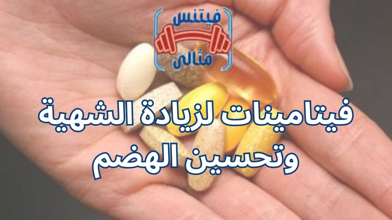 فيتامينات لزيادة الشهية وتحسين الهضم